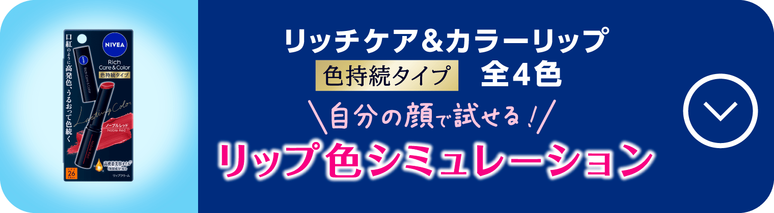リップ色シミュレーション　リッチケア＆カラーリップ　色持続タイプ　全4色