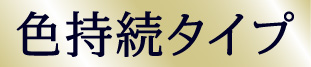 色持続タイプ