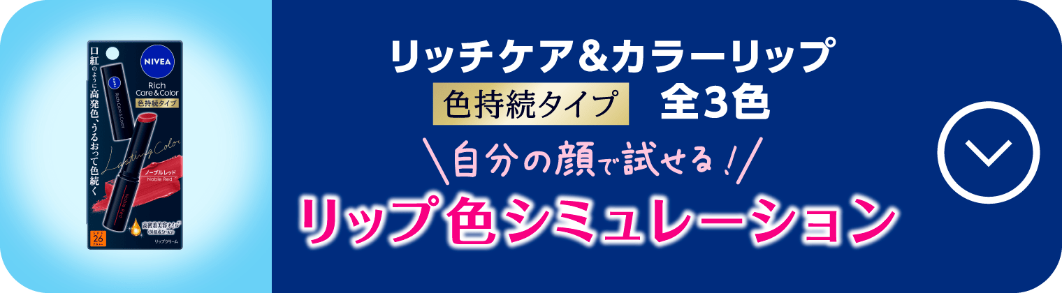 リップ色シミュレーション　リッチケア＆カラーリップ　色持続タイプ　全3色