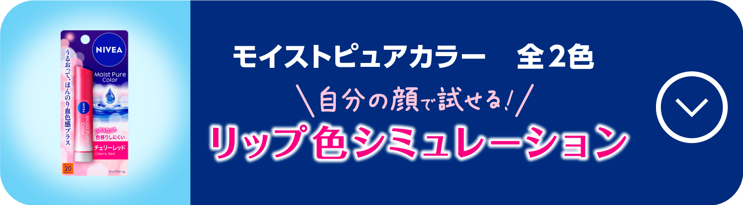 リップ色シミュレーション　モイストピュアカラー全2色