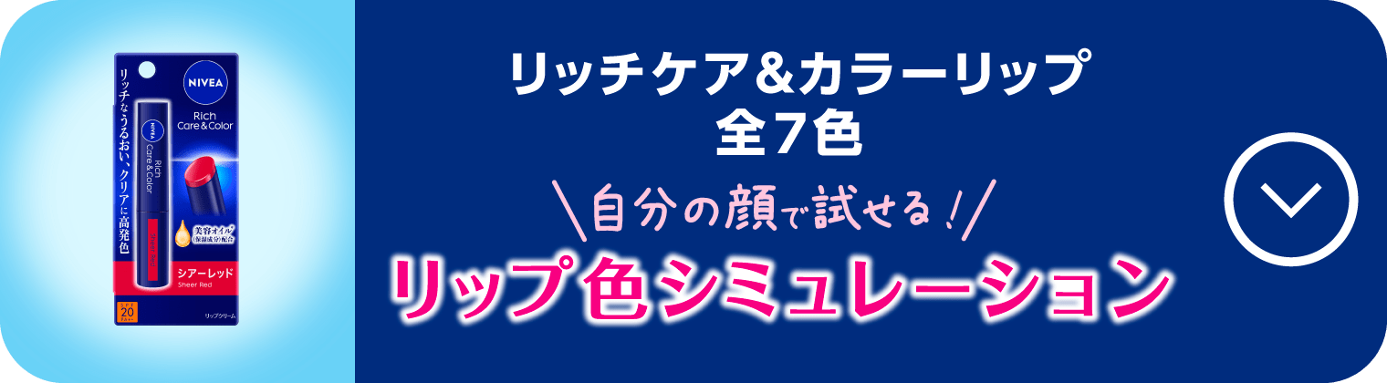 リップ色シミュレーション　リッチケア＆カラーリップ　全7色