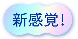 新感覚！