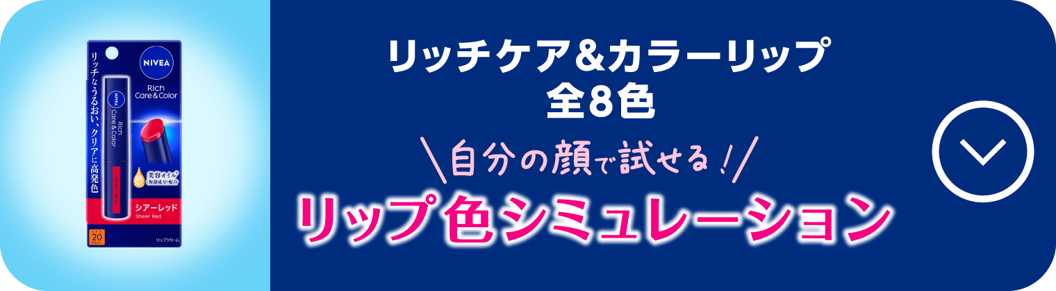リップ色シミュレーション　リッチケア＆カラーリップ　全8色