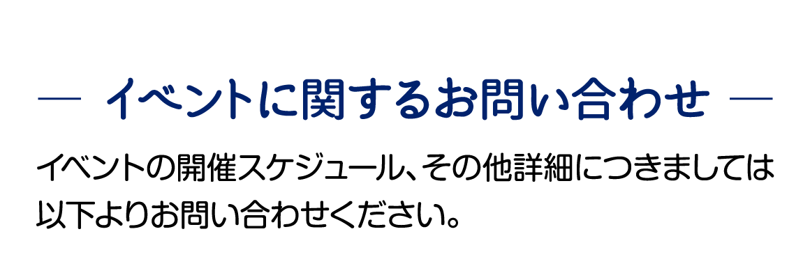 イベントに関するお問い合わせはinfo@nivea-event.jpへお願い申し上げます