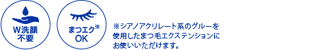 W洗顔不要、まつエクOK