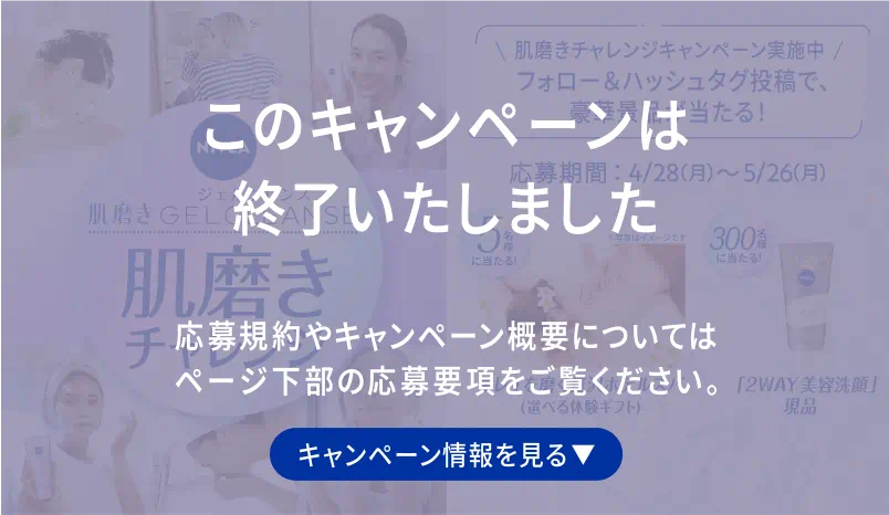 このキャンペーンは終了いたしました。応募規約やキャンペーン概要についてはページ下部の応募要項をご覧ください。キャンペーン情報を見る